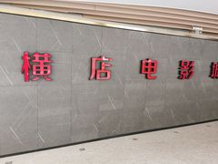 -横店影城(南京水游城店)