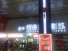 -山文星辉影城(济南和谐广场店)