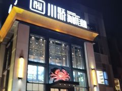 -川骄海鲜自助(亚运村店)