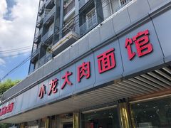 门面-小龙大肉面馆