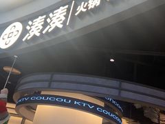 -湊湊火锅·茶憩(合生汇购物中心店)