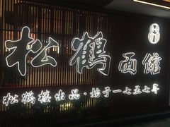 门面-松鹤楼面馆·古法焖肉面(观前店)