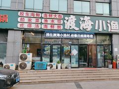 -渡海小渔村.老辈日照菜