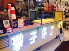 -栗子来了(正弘城店)