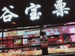 门面-满谷宝栗(奥林匹克店)