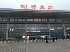 -邯郸东站