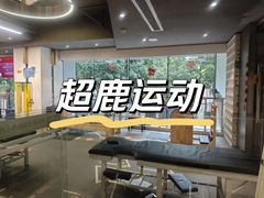 -超鹿运动(达信大厦店)
