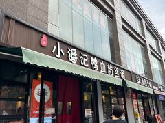 -小潘记鸭血粉丝汤