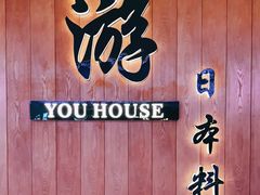 -游You House(西单老佛爷店)