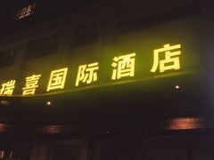 -瑞喜国际酒店(成都动物园地铁站店)