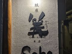 -篝拉面(银座店)