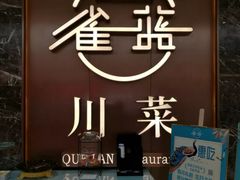 门面-雀蓝川菜(奥体广场店)