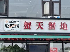 -蟹天蟹地农家菜·阳澄湖大闸蟹(浅水湾店)
