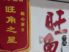 -旺角小渔村(幸福中路店)