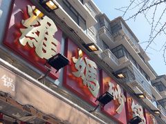 -罗妈砂锅(四川成都奎星楼店)