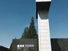 -侵华日军南京大屠杀遇难同胞纪念馆