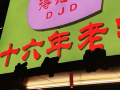 -得记得潮州海鲜砂锅粥(宝业路店)