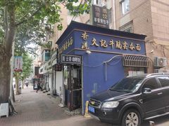 门面-香港久记牛腩云吞面(友好广场店)