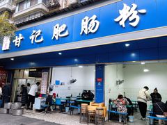 -甘记肥肠粉(马鞍北路店)