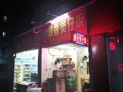 门面-潮香兴煲仔饭(莲花路店)