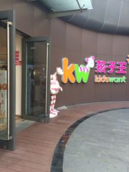 -孩子王(静安大融城店)