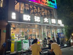 -欧记大排档·景德菜(上海首店)