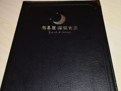 -有喜屋·深夜食堂(北京西路店)