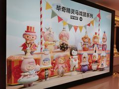 -泡泡玛特POPMART(崇文门国瑞城店)