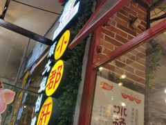 门面-钢管厂歆瑞源油卤串串香(春熙路太古里店)