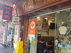 -竹园竹升面(西关总店)