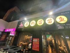 门面-石锅苗苗鱼(武汉首店)
