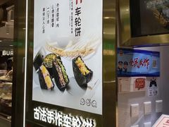 -拾烧·古法手作车轮饼(西直门凯德茂店)