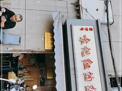 门面-袁记红油热干面(自力店)