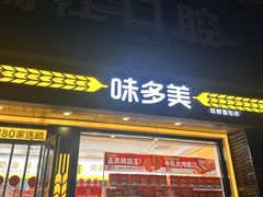 -味多美蛋糕(杨闸环岛店)