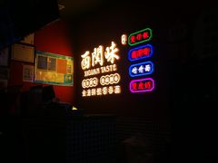 门面-西关味(大卫城店)