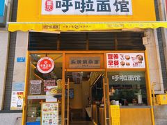门面-呼啦面馆·头牌豌杂面(珠江国际B区店)