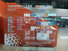 -宁波科学探索中心