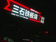 -三石铁板烧(紫竹桥店)