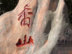 -香山公园