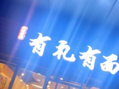 -有礼有面(知春路店)