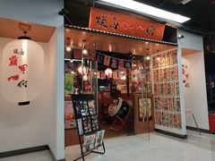 门面-大阪烧肉BAKA一代(十亩地店)