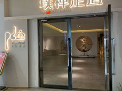 -璞禅足道(观音桥旗舰店)