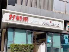 -好利来(四惠店)