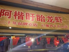 -阿楷·二十年烧烤宵夜·渔家小寨(达明店)