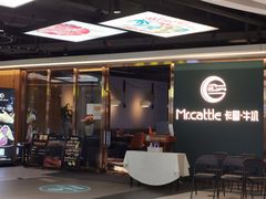 门面-Mr.cattle·卡图牛扒(中建广场店)