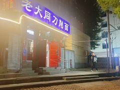 -韩师傅老大同刀削面(北苑路店)