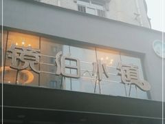 -镜泊小镇(东长安街店)