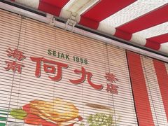 -何九海南茶店(鬼仔巷店)