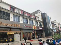 门面-小姜锅贴(凤凰街店)