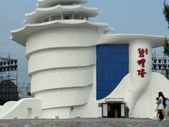 -北戴河碧螺塔海上酒吧公园